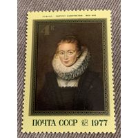 СССР 1977. Рубенс. Портрет Камеристки 1623-1625. Марка из серии