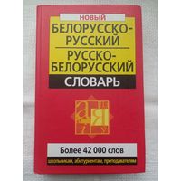 Белорусско-русский, русско-белорусский словарь (42 000 слов)