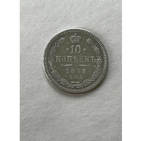 10 копеек 1872