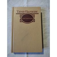 Чиладзе Тамаз. Постояльцы. Роман. Рассказы, повести. 1985 г.