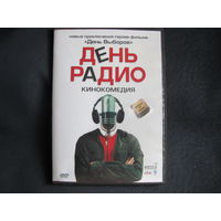 Кинокомедия "День радио" (DVD видео)