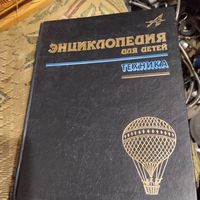 Энциклопедия для детей Авапнта. Техника.