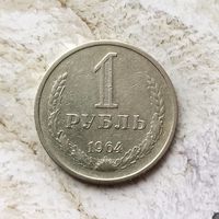 1 рубль 1964 года СССР. Красивая монета!