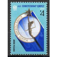 1979 СССР. 60 лет советскому цирку. Полная серия из 1 марки.