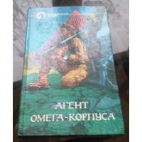 Агент Омега-корпуса