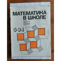 Математика в школе, номер 5, 1984г.