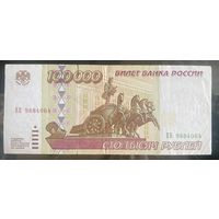 Россия 100000 рублей 1995 года.