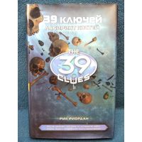 Рик Риордан 39 ключей. Лабиринт костей