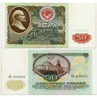 СССР. 50 рублей (образца 1991 года, P241) [серия АХ]