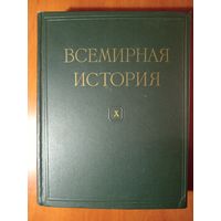 ВСЕМИРНАЯ ИСТОРИЯ в десяти томах. ТОМ 10. 1965.