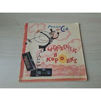 Человечек в коробке. Стихотворная сказка для детей. Роман Сеф. Художник Ника Гольц 1965