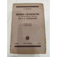 Книга 1929, двойное счетоводство по американской системе для с.-х. коллективов