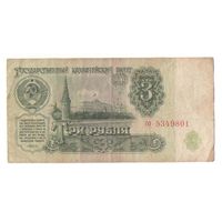 3 рубля 1961 год серия со 5349801