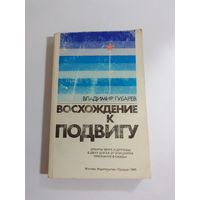 В. Губарев Восхождение к подвигу