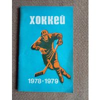 Календарь-справочник.Хоккей 1978-1979  Минск