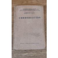 Свиноводство 1937 год