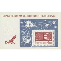 Слава Октябрю! СССР 1967 год (3561) 1 блок