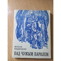 М.Ваданосау"Пад чужым паролем"\014