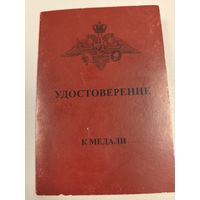 Удостоверение к юбилейной медали. В память 25-летия окончания боевых действий в Афганистане.