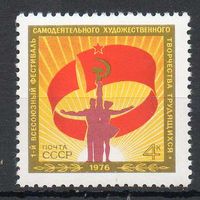 Фестиваль художественного творчества СССР 1976 год (4572) серия из 1 марки