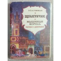 Щелкунчик и мышиный король Гофман Г. Дмитриева 1978 г Набор 8 открыток из 16 Сказки