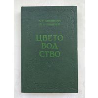 Цветоводство. Бибикова В.Ф.