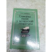 Станоучы герой у беларускай лiтаратуры\13д