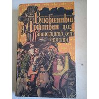 Влюбленный д артаньян или 15 лет спустя.      Мемуары  ш.де блатца,сеньора д,артаньяна