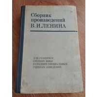 Сборник произведений В.И.Ленина, для учащихся учебных заведений, 1973