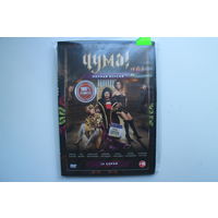 Чума: Полная версия 2в1 (DVD Video)
