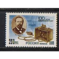 Россия РФ 1995 100 летие изобретения радио А.Попов #215**