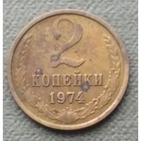 СССР 2 копейки, 1973