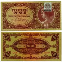 Венгрия. 10 000 пенго (образца 1945 года, P119c, aUNC)