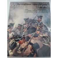 Отечественная война 1812 года в картинах Петера Хесса