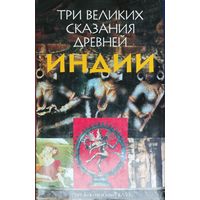 Три великих сказания древней Индии: Сказание о Раме. Сказание о Кришне. Сказание о великой битве потомков Бхараты