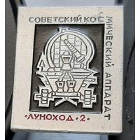 Советский космический аппарат Луноход-12. Ь-7