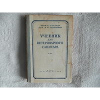 Учебник для ветеринарного санитара 1946 г.