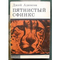 Пятнистый сфинкс. Джой Адамсон. 1972.