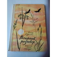 Вечерний разговор. Стихи. /73