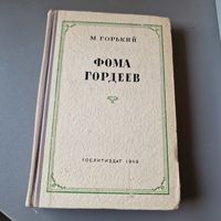 М. Горький Фома Гордеев 1949 год