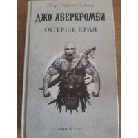 Джо Аберкромби "Острые края".