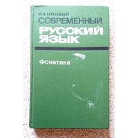 М.И. Матусевич Современный русский язык. Фонетика (пособие для студентов) 1976