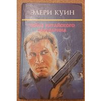 Куин Эллери Тайна китайского мандарина сборник детективных рассказов