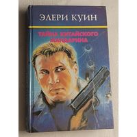 Куин Эллери. Тайна китайского мандарина сборник детективных рассказов/1994