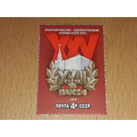 СССР 1978 год. XXV съезд ВЛКСМ. Полная серия 1 чистая марка