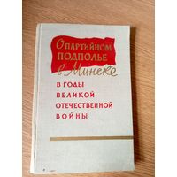 О партийном подполье в Минске в годы Великой Отечественной войны (июнь 1941 - июль 1944 гг.)\02