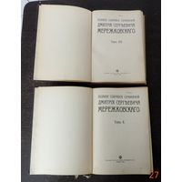 Книги "ПСС Д.С. Мережковскаго" 1914г. 8, 9, 10, 11 тома. Размер книги 16-21.5 см.