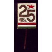 Венгрия 25 лет Комсомолу