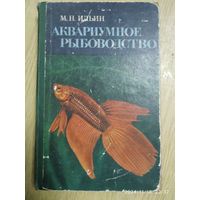 Аквариумное рыбоводство / Ильин М. Н.