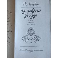 Книга Нил Гилевич с автографом